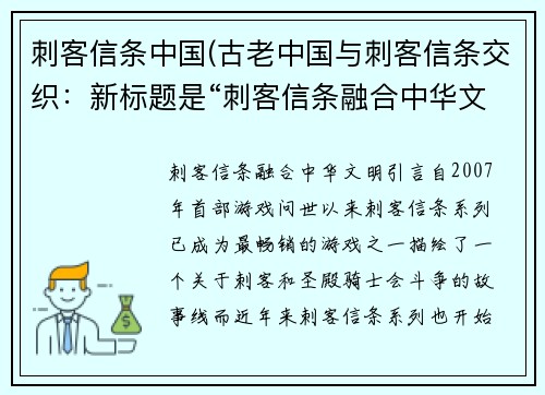 刺客信条中国(古老中国与刺客信条交织：新标题是“刺客信条融合中华文明”)