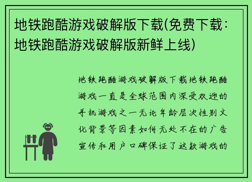 地铁跑酷游戏破解版下载(免费下载：地铁跑酷游戏破解版新鲜上线)