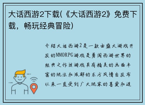 大话西游2下载(《大话西游2》免费下载，畅玩经典冒险)