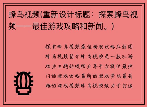 蜂鸟视频(重新设计标题：探索蜂鸟视频——最佳游戏攻略和新闻。)